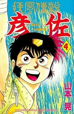 Manga Kaze Densetsu Hikoza vol.4 (疾風伝説彦佐(4))  / Yamamoto Kazuki