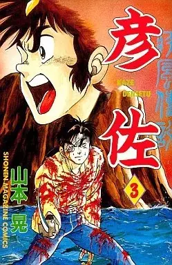 Manga Kaze Densetsu Hikoza vol.3 (疾風伝説彦佐(3))  / Yamamoto Kazuki