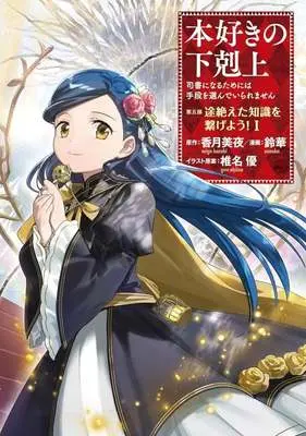 Manga Honzuki no Gekokujou: Dai 5-bu - Todaeta Chishiki wo Tsunageyou! vol.1 (本好きの下剋上 ～司書になるためには手段を選んでいられません～ 第五部 「途絶えた知識を繋げよう!」(1))  / Suzuka