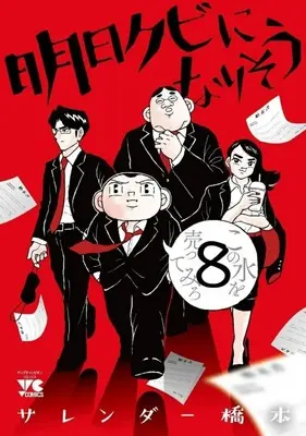 Manga Ashita Kubi ni narisou vol.8 (明日クビになりそう(8))  / Surrender Hashimoto