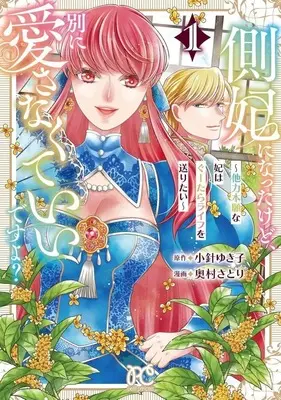 Manga Sokuhi ni Natta kedo, Betsu ni Aisanakute Ii desu yo? - Tariki Hongan na Kisaki wa Guutara Life wo Okuritai - vol.1 (側妃になったけど、別に愛さなくていいですよ? ～他力本願な妃はぐーたらライフを送りたい～(1))  / Okumura Satori