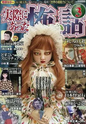 Magazine Jissai ni Atta Kowai Hanashi (実際にあった怖い話 2026年3月号) 