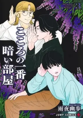Manga Kokoro no Ichiban Kurai Heya vol.3 (こころの一番暗い部屋(3)(完))  / Amayo Yuho