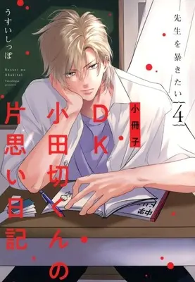 Manga Sensei wo Abakitai vol.4 (【小冊子】先生を暴きたい(4) 小冊子 DK小田切くんの片思い日記)  / Usui Shippo (うすいしっぽ)