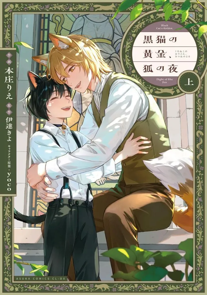 Manga Kuroneko no Ougon, Kitsune no Yoru (黒猫の黄金、狐の夜(上))  / Honjou Rie
