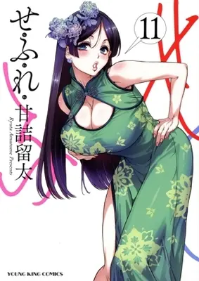 Manga Sefure vol.11 (せふれ(11))  / Amazume Ryuta