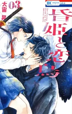 Manga Kurahime to Koikarasu vol.3 (昏姫と恋烏(03))  / Osora Akira
