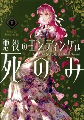 Manga Akuyaku no Ending wa shinomi (Villains Are Destined to Die) vol.11 (悪役のエンディングは死のみ(11))  / SUOL