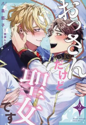 Manga Complete Set Ossan dakedo Seijo desu (Vol.1-2) (おっさんだけど聖女です)  / 八凰 藍子
