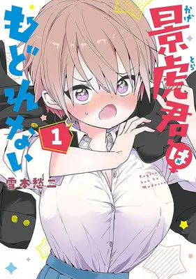 Special Edition Manga with Acrylic stand Kagetora-kun wa Modorenai vol.1 (景虎君はもどれない 1『アクリルスタンドフィギュア付きメロンブックス限定版』)  / Yoshimoto Shuuji