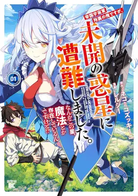 Manga Teikoku Uchuu Gun Shozoku no Ore desu ga, Mikai no Wakusei ni Sounan Shima Shita. vol.1 (帝国宇宙軍所属の俺ですが、未開の惑星に遭難しました。 なんかこの星、魔法とか存在しているんですけど!? 1)  / Relucy & ネコミコズッキーニ