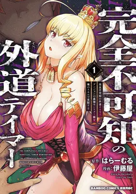 Manga Kanzenfukachi no Gedou Tamer - Dungeon no Saikyou Monster Musume wo Ore no Skill de Shihai suru - vol.1 (完全不可知の外道テイマー ダンジョンの最強モンスター娘を俺のスキルで支配する 1)  / 伊藤屋 & はらーむる