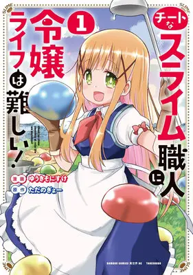 Manga Cheat na Slime Shokunin ni Reijou Life wa Muzukashii! vol.1 (チートなスライム職人に令嬢ライフは難しい! 1)  / Yuuki Sonisuke & ただのぎょー