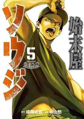Manga Shimatsu-ya Souji vol.5 (始末屋ソウジ(5))  / Kageyama Shuu