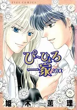 Manga Pihyoro Ikka 20Xx vol.1 (ぴーひょろ一家20××(1))  / Himeki Kaori