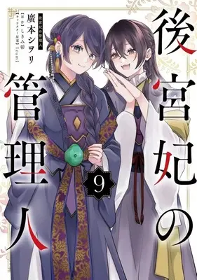 Manga Koukyuuhi no Kanrinin vol.9 (後宮妃の管理人(9))  / Hiromoto Shiori