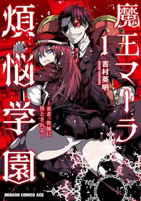 Special Edition Manga with Tapestry Maou Mara Bonnou Gakuen - Yuusha, Kyoushi ni Otosareru - vol.1 (魔王マーラ煩悩学園 ～勇者、教師に堕とされる～ 1『描き下ろしB2タペストリー付きメロンブックス限定版』)  / Yoshimura Hideaki