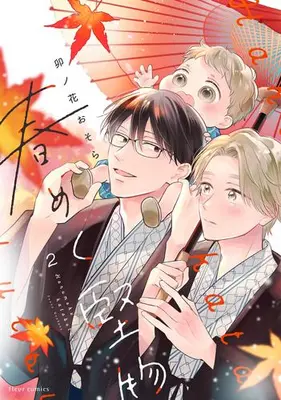 Manga Complete Set Harumeku Katabutsu (Vol.1-2) (春めく堅物)  / Unohana Osora