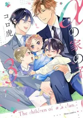 Manga Complete Set Alpha no Ie no Ko (Vol.1-3) (αの家の子)  / Koro Tora