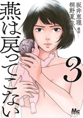 Manga Complete Set Tsubame wa Modottekonai (Vol.1-3) (燕は戻ってこない)  / Sakai Eri