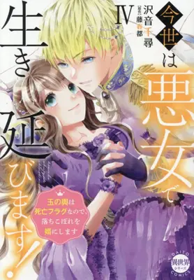Manga Complete Set Konse wa Akujo de Ikinobimasu - Tamanokoshi wa Shibou Flag Nano de, Ochikobore wo Muko ni Shimasu (Vol.1-4) (今世は悪女で生き延びます 玉の輿は死亡フラグなので、落ちこぼれを婿にします)  / Sawane Chihiro