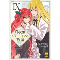 Manga Set 0 Years Old Child Starting Dash Story (Vol.1-9) (0歳児スタートダッシュ物語)  / Hayase Reku