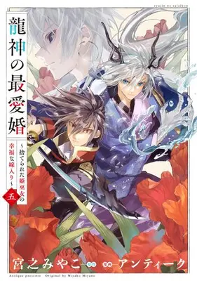 Manga Set Ryuujin no Saiai Kon - Suterareta Hime Miko no Koufuku na Yomeiri (Vol.1-5) (龍神の最愛婚 〜捨てられた姫巫女の幸福な嫁入り〜)  / Antique