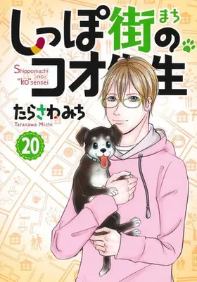 Manga Set Shippo-gai no Koo-sensei (Vol.1-20) (しっぽ街のコオ先生)  / Tarasawa Michi