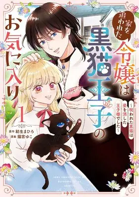 Manga Ie wo Owareta Reijou wa Kuroneko Ouji no Okiniiri - Norowareta Kuroneko wa Sugata wo Keshita Oujisama deshita - vol.1 (家を追われた令嬢は黒猫王子のお気に入り~呪われた黒猫は姿を消した王子様でした~(1) (ガンガンコミックスUP!))  / 結生まひろ & 猫宮ゆこ