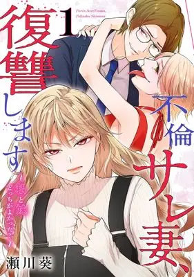 Manga Furin Sare Zuma, Fukushuu shimasu - Watashi to Imouto Dotchi ga Yokatta? - vol.1 (不倫サレ妻、復讐します~私と妹どっちがよかった?~(1) (ガンガンコミックスUP!))  / 瀬川葵