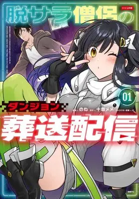 Manga Datsusara Souryo no Dungeon Sousou Haishin vol.1 (脱サラ僧侶のダンジョン葬送配信 1 (MFC))  / None