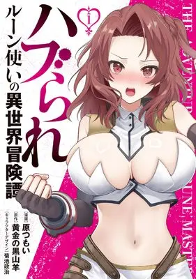 Manga Haburare Zukai no Isekai Boukentan vol.1 (ハブられルーン使いの異世界冒険譚1 (電撃コミックスNEXT))  / Hara Tsumoi
