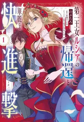 Manga Daiichiojo Lucia no Kikan to Kareinaru Kaishingeki vol.1 (第一王女ルシアの帰還と華麗なる快進撃 1 (フロース コミック))  / のぶたろ