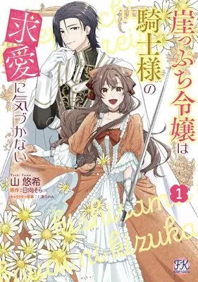 Manga The Noblewoman on the Brink Doesn't Notice the Knight's Courtship vol.1 (崖っぷち令嬢は騎士様の求愛に気づかない１ (FK comics))  / Yama Yuuki