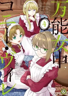 Manga Bannou Jochuu Connie Wille vol.4 (万能女中コニー・ヴィレ4 (FK comics))  / Kuro Komari