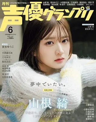 Magazine Seiyu Grand Prix (声優グランプリ 2026年 6月号) 