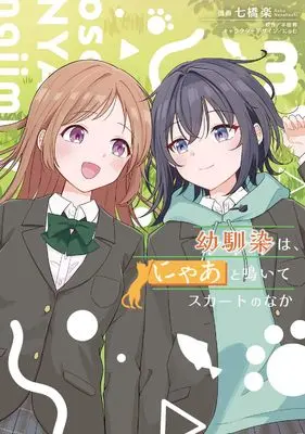 Manga Osananajimi wa, Nyaa to Naite Skirt no Naka. vol.3 (幼馴染は、にゃあと鳴いてスカートのなか 3 (電撃コミックスNEXT))  / 七橋 楽