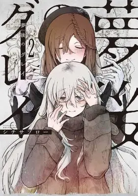 Manga Bougo no Grey vol.2 (夢後のグレイ 2 (電撃コミックスNEXT))  / シチサブロー