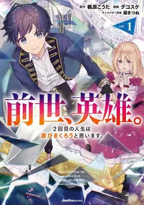 Manga Zense, Eiyuu. Nikaime no Jinsei wa Asobimakurou to Omoimasu. vol.1 (前世、英雄。２回目の人生は遊びまくろうと思います。（１） (ジャルダンコミックス)) 