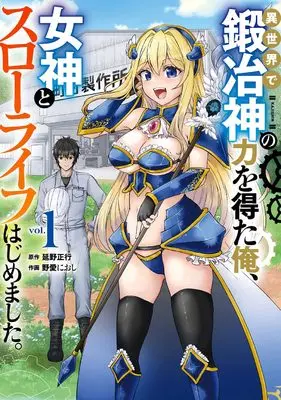 Manga Isekai de Kajishin no Chikara wo Eta Ore, Megami to Slow Life Hajimemashita. vol.1 (異世界で鍛冶神の力を得た俺、女神とスローライフはじめました。(1) (ガンガンコミックスUP!))  / Nobeno Masayuki & Noai Nioshi