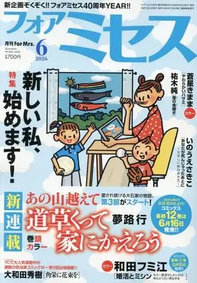 Magazine for Mrs. (for Mrs. (6月号)) 
