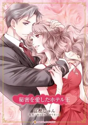 Manga Himitsu wo Aishita Hotel-Ou (Taken For His Pleasure) (秘密を愛したホテル王 (ハーレクインコミックス・キララ, CMK1219))  / Togashi Jun