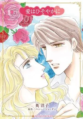 Manga Ai wa Hisoyaka ni (Mistaken Adversary) (愛はひそやかに (ハーレクインコミックス・キララ, CMK1217))  / Hanabusa Youko
