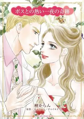 Manga Boss to no Atsui Hitoyo no Kiseki (A Bride For The Boss) (ボスとの熱い一夜の奇跡 (ハーレクインコミックス・キララ, CMK1220))  / Dan Karan