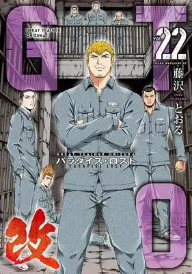 Manga GTO Paradise Lost Kai vol.22 (GTO パラダイス・ロスト 改(22) (ヤンマガKCスペシャル))  / Fujisawa Tohru