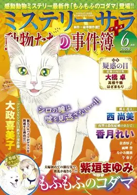 Magazine MYSTERY sara (ミステリーサラ2026年6月号) 