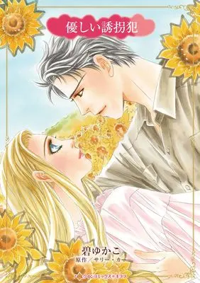 Manga Yasashii Yuukaihan (A Captive Heart) (優しい誘拐犯 (ハーレクインコミックス・キララ, CMK1218))  / Midori Yukako