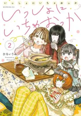 Manga Issho ni Ichaokka vol.2 (いっしょにいちゃおっか(2) (モーニング KC))  / ひろい うみ