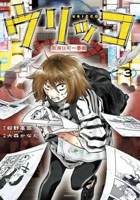 Manga Urikko vol.3 (ウリッコ(3) (モーニング KC))  / 大森 かなた