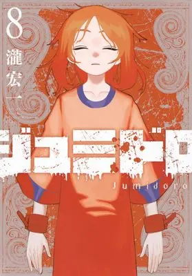 Manga Jumidoro vol.8 (ジュミドロ(8) (KCデラックス))  / Taki Kouichi
